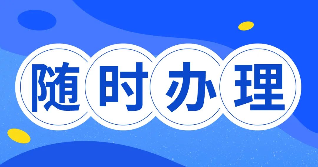 随时办理.jpg 图片